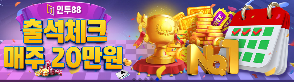 인투88 출석체크 이벤트