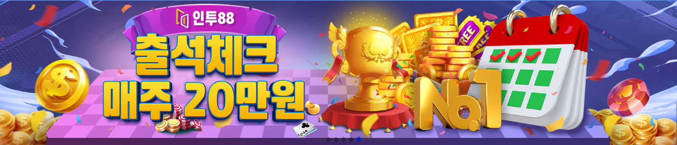 인투88 출석체크 이벤트