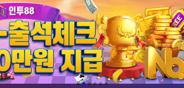 인투88 출석체크 이벤트