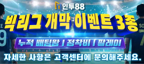 인투88 빅리그 개막 이벤트 3종세트